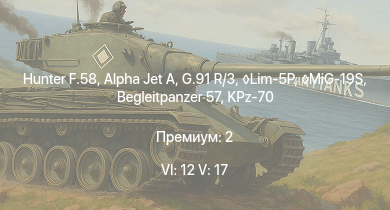 WT — 6 ранг: 12шт 5 ранг: 17шт Hunter F.58 | Leopard 1A5 | KPz-70 | MiG-19S | Begleitpanzer 57 | TAM |  | Lim-5P | G.91 R/3 | Alpha Jet A