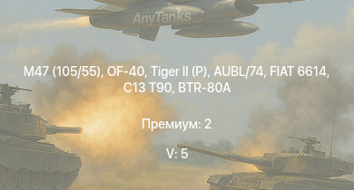 WT — 5 ранг: 5шт OF-40 | M47 (105/55) | BTR-80A | ZSU-57-2 | C13 T90 |  | Т-44 | ИС-2 (1944) | FIAT 6614 | M26A1