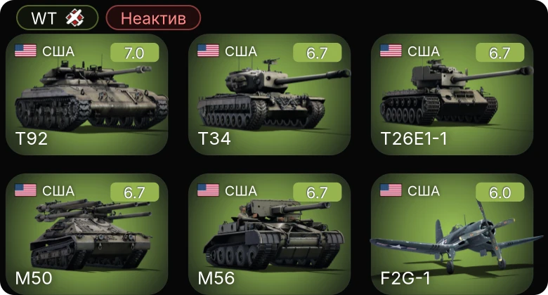 WT — Неактив | T92 | M50 | T34 | T26E1-1 | M56