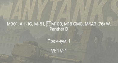 WT — 6 ранг: 1шт 5 ранг: 1шт M901 | AH-1G | M18 GMC | M-51 | M109 | M4A3 (76) W |  | T1E1 | M4A2 (76) W | M36 GMC