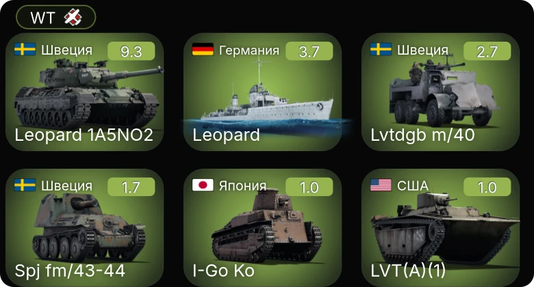 WT — 6 ранг: 1шт