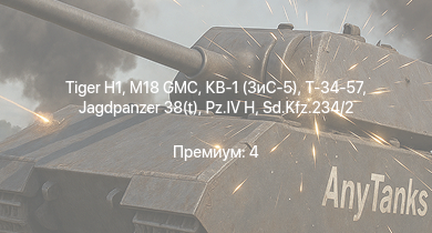 WT —  M18 GMC |  | Т-34-57 | КВ-1 (ЗиС-5) | Jagdpanzer 38(t) | СУ-85 | АСУ-57 | 8,8 cm Flak 37 Sfl. |  | Sturer Emil