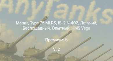 WT — 5 ранг: 2шт Type 75 MLRS | Марат | IS-2 402 | Беспощадный | Летучий | HMS Vega | Leopard | Опытный | Bourrasque | IJN Mutsuki
