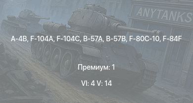 WT — 6 ранг: 4шт 5 ранг: 14шт F-104A | F-104C | A-4B | SA 313B Alouette II |  | B-57A | B-57B | F-84F | Raketenautomat | 