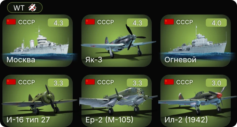 WT — Як-3 | Ер-2 (М-105) | Огневой | Москва | Як-7Б