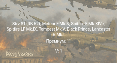 WT — 5 ранг: 1шт Strv 81 (RB 52) | Meteor F Mk.3 | Black Prince | Tempest Mk.V | Spitfire LF Mk.IX | Spitfire F Mk.XIVe | HMS Dido | HMS Arethusa | HMS Hawkins | Spitfire F Mk.XVI