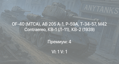 WT — 6 ранг: 1шт 5 ранг: 1шт OF-40 (MTCA) | AB 205 A-1 | P-59A | Т-34-57 | Т-34 (1941) | КВ-1С | Т-34 (1942) | HMS Vega | Leopard | 