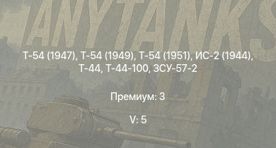 WT — 5 ранг: 5шт Т-54 (1949) | Т-54 (1951) | Т-54 (1947) | Т-44-100 | ЗСУ-57-2 | Т-44 | ИС-2 (1944) | ИС-2 | БТР-ЗД | ИС-1