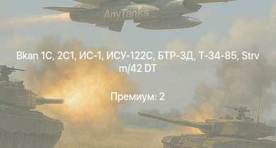 WT —  Bkan 1C | БТР-ЗД | 2С1 | ИС-1 | Т-34-85 | ИСУ-122С | Т-34-85 (Д-5Т) | ПТ-76Б | ИСУ-122 | PT-76