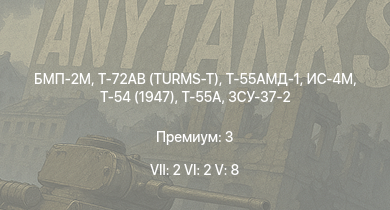 WT — 7 ранг: 2шт 6 ранг: 2шт 5 ранг: 8шт Т-72АВ (TURMS-T) | БМП-2М | Т-55АМД-1 | Т-55А | Ми-4АВ | Т-54 (1947) | ИС-4М | ЗСУ-37-2 | ИС-3 | ЗСУ-23-4М2
