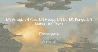 WT — 6 ранг: 6шт 5 ранг: 11шт IJN Fuso | IJN Kongo | IJN Mutsu | IJN Ise | IJN Amagi | IJN Hyuga | USS Wyoming | USS Texas | IJN Settsu | 