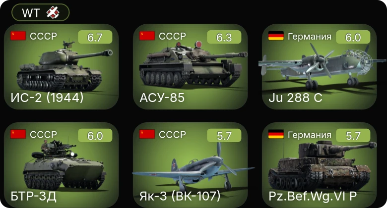 WT — Ju 288 C | Як-3 (ВК-107) | ИС-2 (1944) | БТР-ЗД | АСУ-85