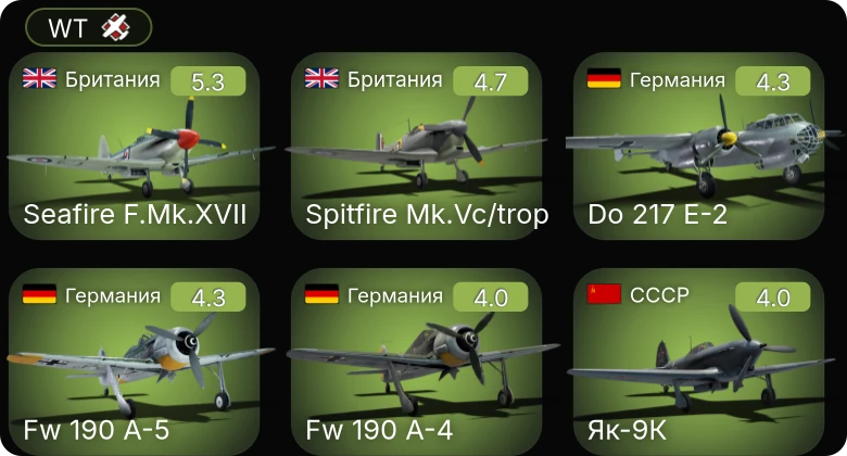WT — Fw 190 A-5 | Seafire F.Mk.XVII | Fw 190 A-4 | Do 217 E-2 | Як-9К