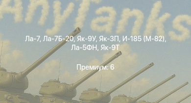 WT —  Як-3П | Ла-7Б-20 | Ла-7 | Як-9У | Як-3 | Як-9Т | Як-9К | HMS Vega | Leopard | И-185 (М-82)