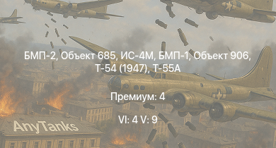 WT — 6 ранг: 4шт 5 ранг: 9шт БМП-2 | Объект 685 | Т-55А | БМП-1 | Объект 906 | ЗСУ-23-4В | Т-54 (1947) | ИС-4М | ЗСУ-37-2 | ИС-3