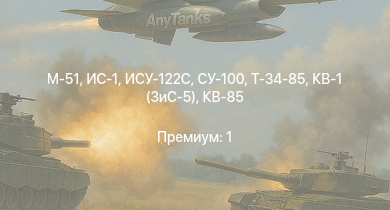 WT —  СУ-100 | M-51 | ИС-1 | ИСУ-122С | Т-34-85 | ПТ-76Б | Т-34-85 (Д-5Т) | ИСУ-122 | КВ-85 | СУ-85М