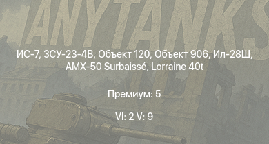 WT — 6 ранг: 2шт 5 ранг: 9шт ИС-7