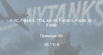 WT — 7 ранг: 1шт 5 ранг: 8шт F-5C | F-86A-5 | AH-1G | T114 | Су-11 | Kikka | F-89B | F-84B-26 | F-80A-5 | M26