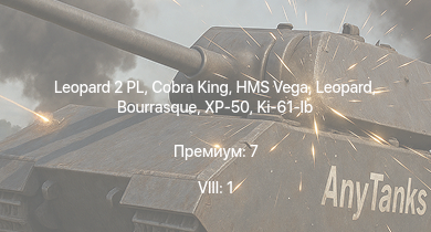 WT — 8 ранг: 1шт Leopard 2 PL | Cobra King |  | XP-50 | HMS Vega | Leopard | Ki-61-Ib | Bourrasque | IJN Momi | P-63A-5