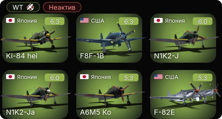 WT — Неактив | F8F-1B | F-82E | F4U-1C | Як-3П | Ki-84 hei