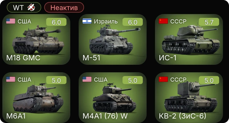 WT — Неактив | M-51 | M4A1 (76) W | M6A1 | M18 GMC | ИС-1