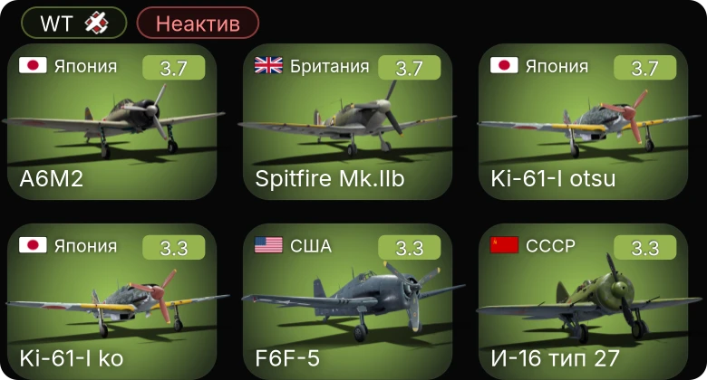WT — Неактив | P-40E-1 | P-39N-0 | P-39Q-5 | F6F-5 | A-20G-25