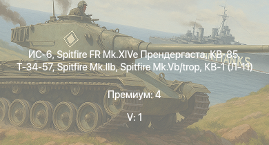 WT — 5 ранг: 1шт ИС-6 | Spitfire FR Mk.XIVe Прендергаста | КВ-85 | Т-34-57 | СУ-85 | Spitfire Mk.IIb | Spitfire Mk.Vb/trop | HMS Vega | Leopard | 