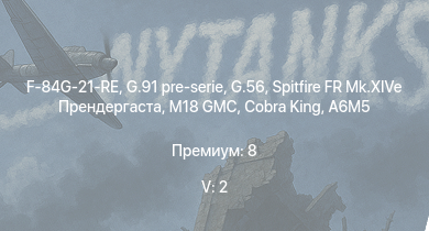 WT — 5 ранг: 2шт G.91 pre-serie | F-84G-21-RE | G.56 | M18 GMC | Spitfire FR Mk.XIVe Прендергаста | Cobra King | Bf 109 G-14/AS | A6M5 | G.55S | G.55 серия 1