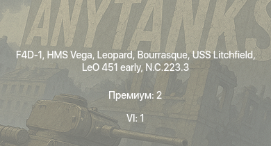 WT — 6 ранг: 1шт F4D-1 | HMS Vega | Leopard | Bourrasque | IJN Mutsuki | IJN Momi | Фрунзе | USS Litchfield | RN Turbine | D.520