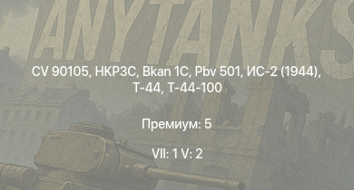 WT — 7 ранг: 1шт 5 ранг: 2шт CV 90105 | HKP3C | Т-44-100 | ИС-2 (1944) | Т-44 | Bkan 1C | Pbv 501 | ИС-2 |  | 