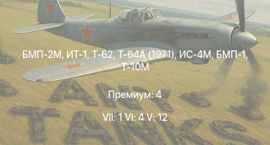 WT — 7 ранг: 1шт 6 ранг: 4шт 5 ранг: 12шт БМП-2М | Т-64А (1971) | Т-62 | ИТ-1 | Т-10М | Ми-4АВ | БМП-1 | Объект 906 | Т-54 (1949) | ТО-55