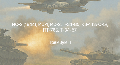 WT —  ИС-2 (1944) | ИС-2 | ИС-1 | Т-34-85 | Т-34-85 (Д-5Т) | ПТ-76Б | КВ-1 (ЗиС-5) | Т-34-57 | АСУ-57 | СУ-85