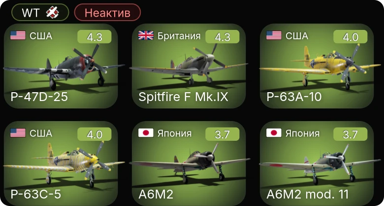 WT — Неактив | P-63C-5 | P-63A-10 | P-63A-5 | P-47D-25 | PBJ-1J