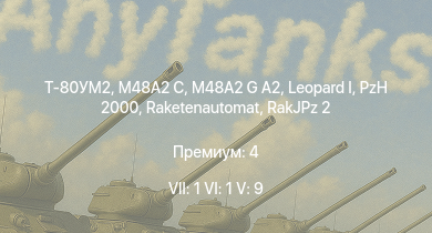 WT — 7 ранг: 1шт 6 ранг: 1шт 5 ранг: 9шт Т-80УМ2 | SA 313B Alouette II | M48A2 G A2 |  | Raketenautomat | RakJPz 2 | AH-1G | M48A2 C | PzH 2000 | T32