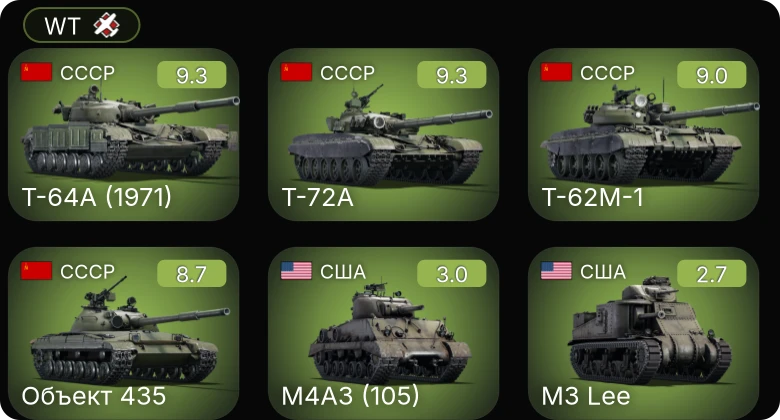 WT — 6 ранг: 4шт
