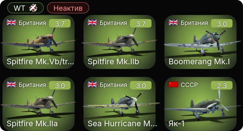 WT — Неактив | Як-1 | ЛаГГ-3-8 | Sea Hurricane Mk.IС | Spitfire Mk.Vb/trop | Spitfire Mk.IIa