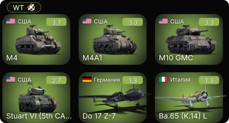 WT — M4 | Stuart VI (5th CAD) | M4A1 | M10 GMC | He 51 A-1