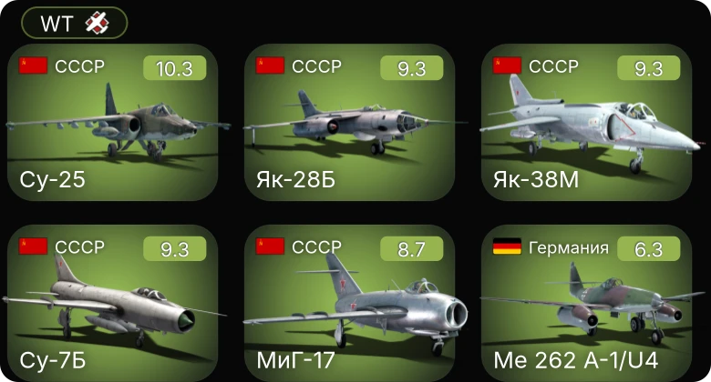 WT — 6 ранг: 5шт Су-25