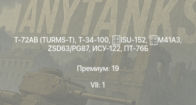 WT — 7 ранг: 1шт Т-72АВ (TURMS-T) | Т-34-100 | ПТ-76Б | ИСУ-122 | M41A3 | ZSD63/PG87 | СУ-85М | Т-34-57 (1943) | ISU-152 | АСУ-57