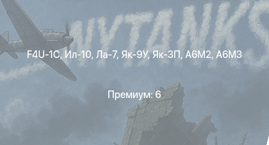WT —  Як-3П | Ил-10 | Як-9У | Ла-7 | F4U-1C | Typhoon Mk.Ib/L | Fw 190 A-5 | A6M3 mod. 22 | Пе-2-359 | Як-3