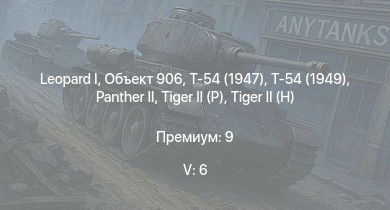 WT — 5 ранг: 6шт  | Т-54 (1949) | Объект 906 | Т-54 (1947) |  | Т-44-100 | ЗСУ-57-2 |  |  | 