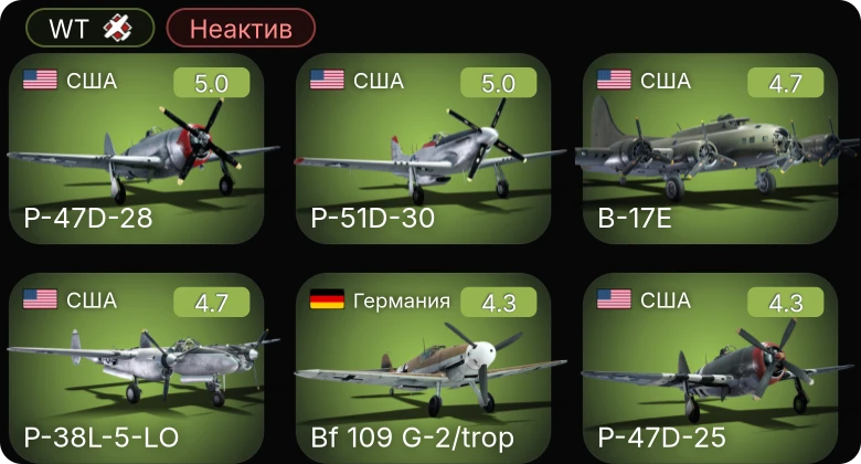WT — Неактив | P-51D-30 | Bf 109 G-2/trop | P-47D-28 | P-47D-25 | B-17E