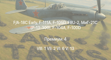 WT — 8 ранг: 1шт 7 ранг: 2шт 6 ранг: 6шт F/A-18C Early | F-111A | F8U-2 | F-105D | МиГ-21С (Р-13-300) | F-100D | F-104A | F3H-2 | F-86F-2 | F-86F-25