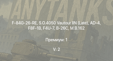 WT — 5 ранг: 2шт S.O.4050 Vautour IIN (Late) | F-84G-26-RE | F8F-1B | AD-4 | F4U-7 | M.B.162 | Seafire LF Mk.III | B-26C | VB.10-02 | PB4Y-2