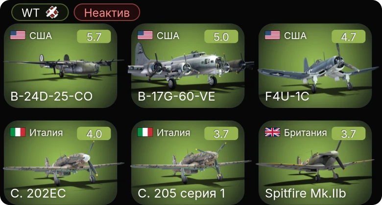WT — Неактив | F4U-1C | B-17G-60-VE | B-24D-25-CO | Ил-2М (1943) | C. 202EC