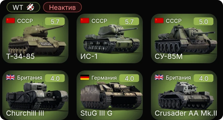 WT — Неактив | M24 | Т-34-85 | ИС-1 | Ил-2М (1943) | СУ-85М