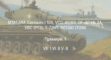 WT — 7 ранг: 1шт 6 ранг: 8шт 5 ранг: 8шт M1A1 AIM | T-72M1 | VCC-80/60 | Centauro I 105 | VBC (PT2) | OF-40 Mk.2A | M113A1 (TOW) | SIDAM 25 | AH-1G | OF-40