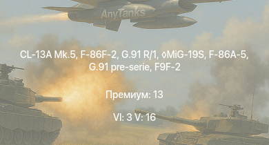 WT — 6 ранг: 3шт 5 ранг: 16шт MiG-19S | CL-13A Mk.5 | F-86F-2 | G.91 R/1 | MiG-15bis | SA 313B Alouette II | G.91 pre-serie | Me 163B | Me 262 C-2b | F-86A-5
