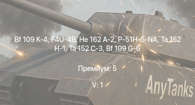 WT — 5 ранг: 1шт Ta 152 C-3 | P-51H-5-NA | Ta 152 H-1 | He 162 A-2 | Bf 109 K-4 | F4U-4B | Bf 109 G-14 | F-82E | Fw 190 D-13 | Me 410 B-6/R3