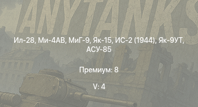 WT — 5 ранг: 4шт Ил-28 | Ми-4АВ | МиГ-9 | ИС-2 (1944) | Як-15 | ИС-2 | АСУ-85 | СУ-100П | ИС-1 | Як-9УТ